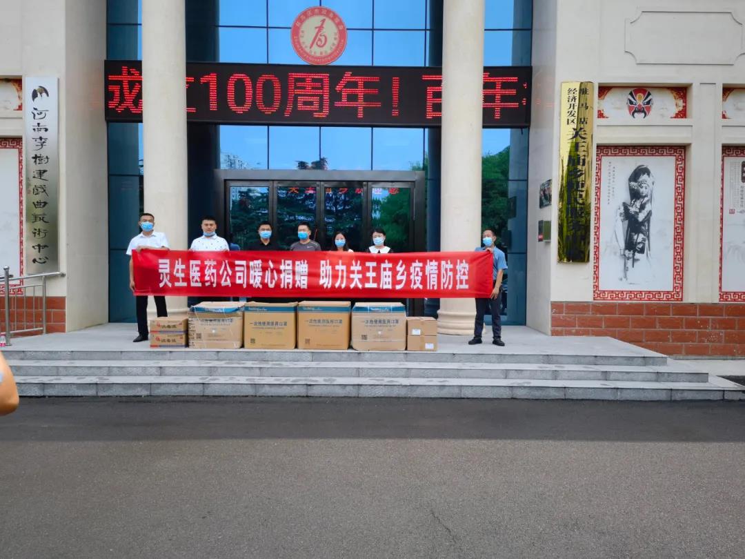 靈生醫(yī)藥暖心捐贈，助力關(guān)王廟鄉(xiāng)疫情防控